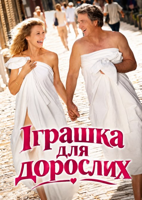 Іграшка для дорослих / Дорослі іграшки