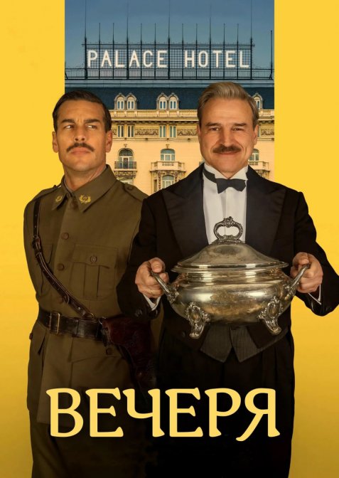 Вечеря