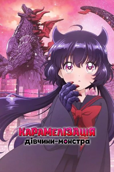 Карамелізація дівчини-монстра