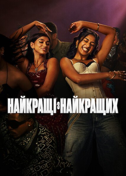 Найкращі з найкращих
