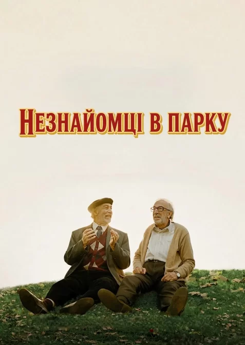 Незнайомці в парку