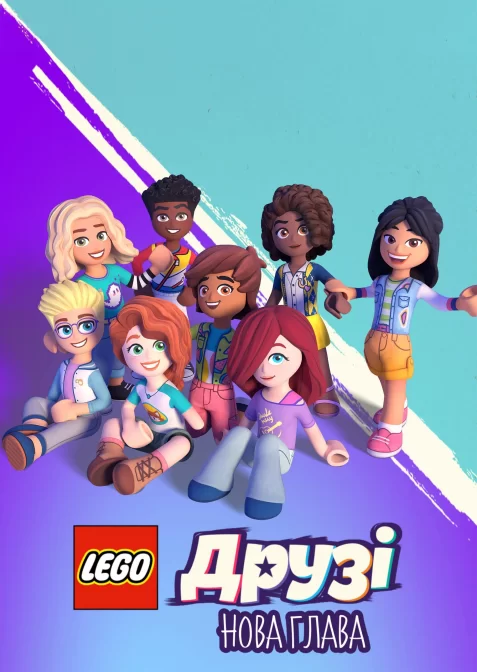 LEGO Друзі: Нова глава / Лего друзі: Нова глава / Леґо друзі: Новий початок