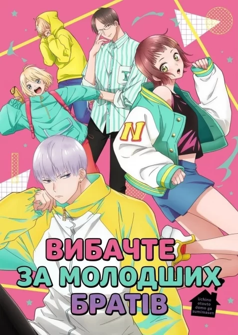 Вибачте за молодших братів / Вибачте за моїх маленьких братів