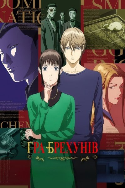 Брехуни / Гра брехунів
