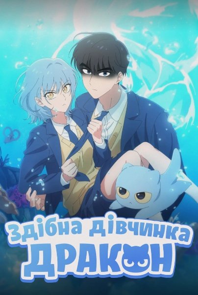 Здібна дівчинка-дракон