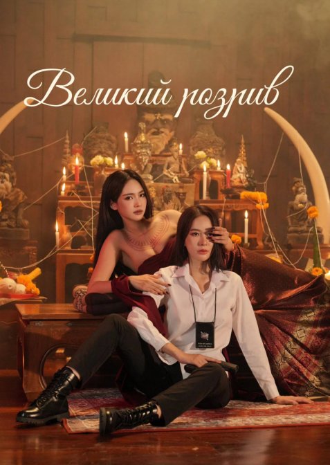 Великий розрив