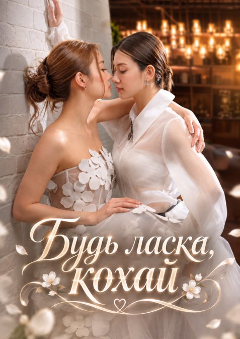 Будь ласка, кохай