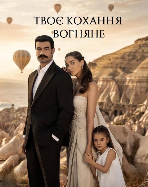 Твоє кохання вогняне