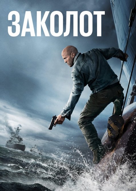 Заколот