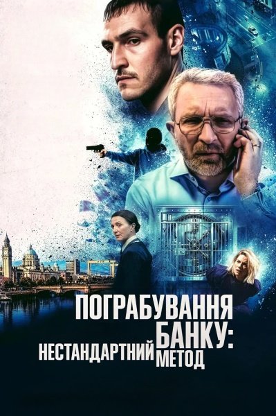 Пограбування банку: Нестандартний метод / Незвичайне пограбування