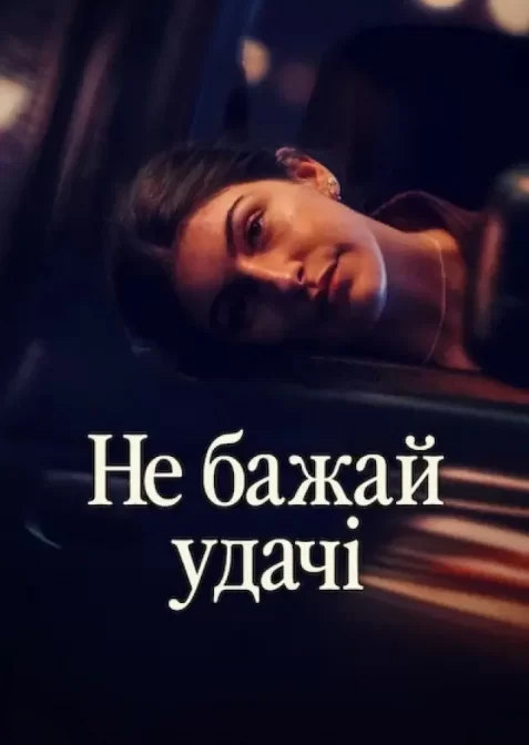 Не бажай удачі