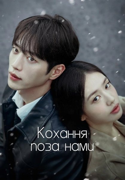 Кохання, але не з тобою / Кохання поза нами