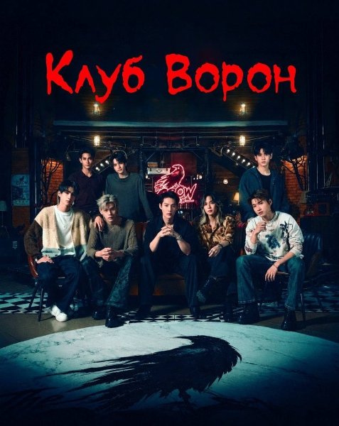 Клуб Воронів / Клуб Ворон