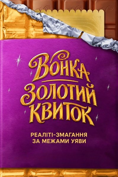 Вонка: Золотий квиток