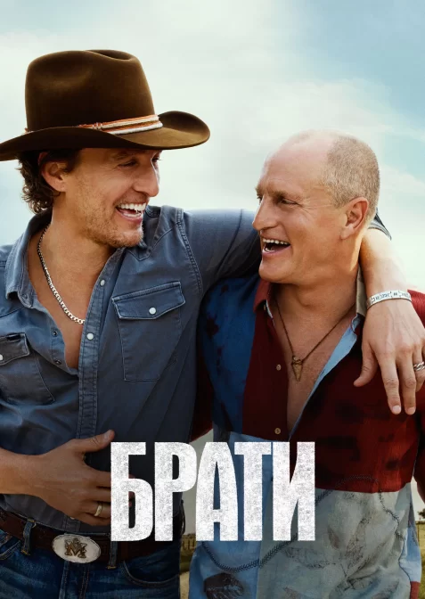 Брати