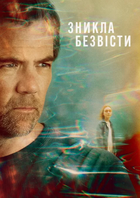 Зникла безвісти