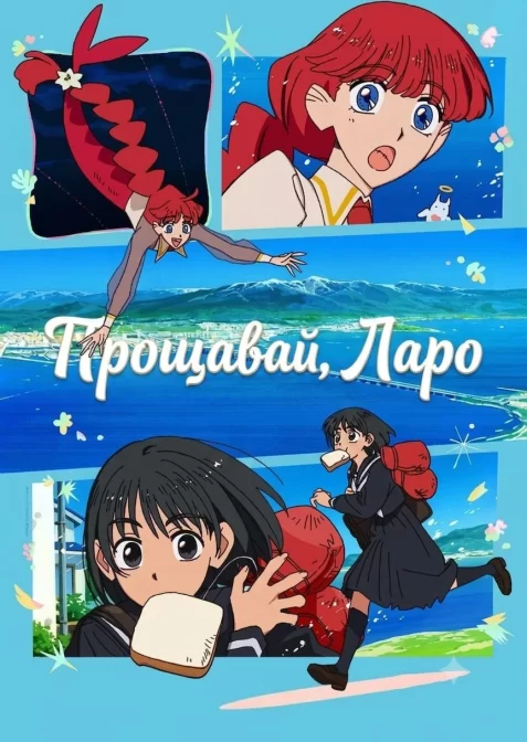 Прощавай, Ларо