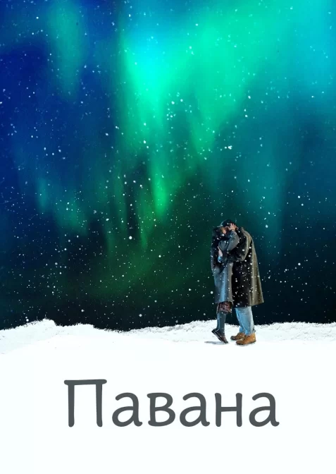 Павана