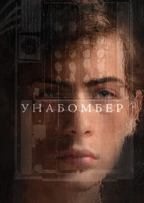 Унабомбер