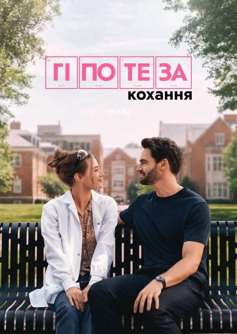 Гіпотеза кохання