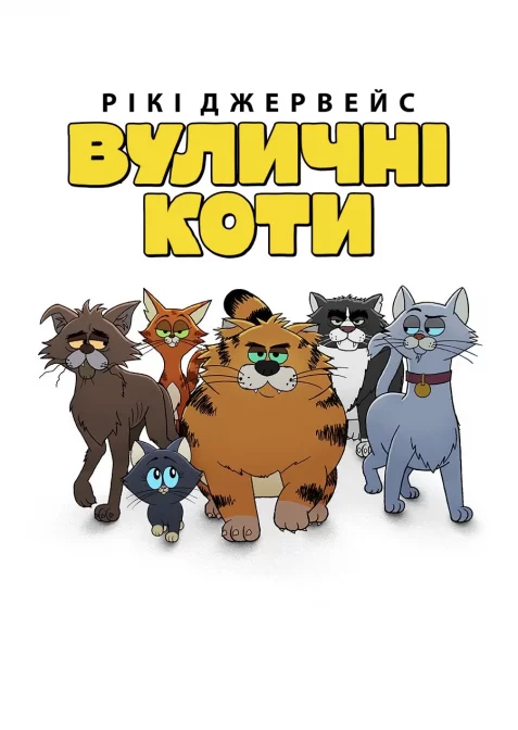 Рікі Джервейс: Вуличні коти