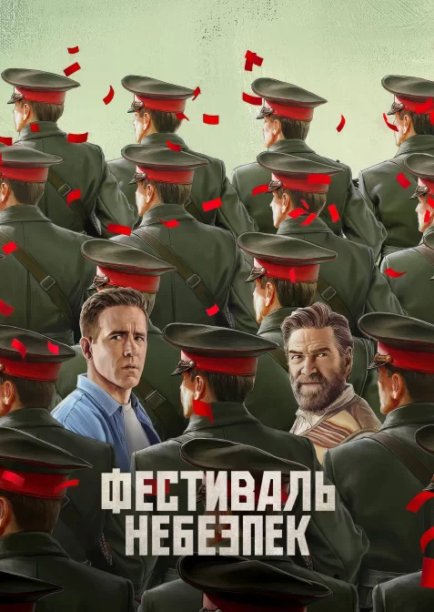 Фестиваль небезпек / Мейдей
