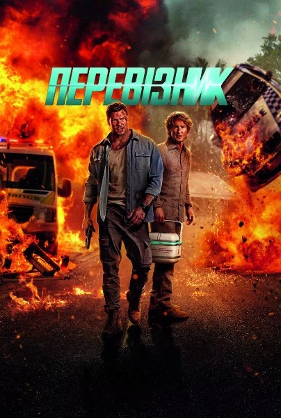 Перевізник