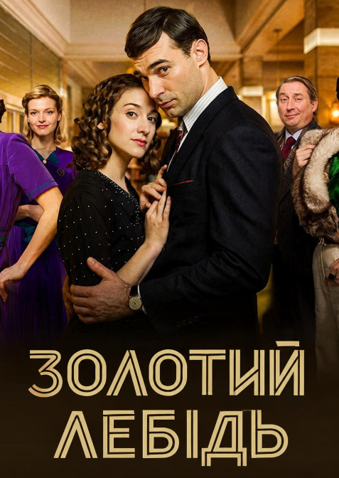 Золотий лебідь