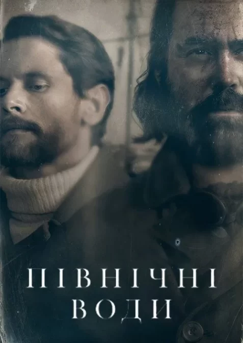 Північні води
