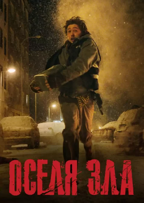 Resident Evil: Оселя Зла