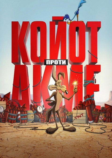 Койот проти Акме