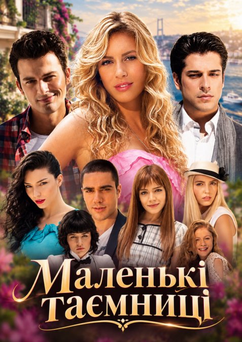 Маленькі Таємниці