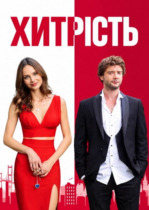 Хитрість