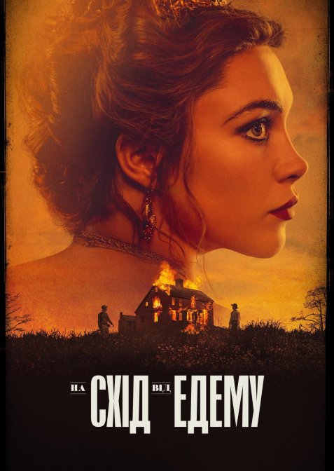 На схід від Едему
