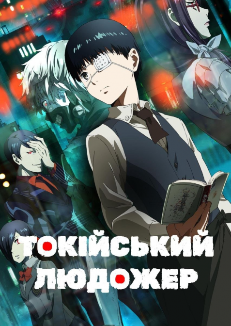 Токійський людожер