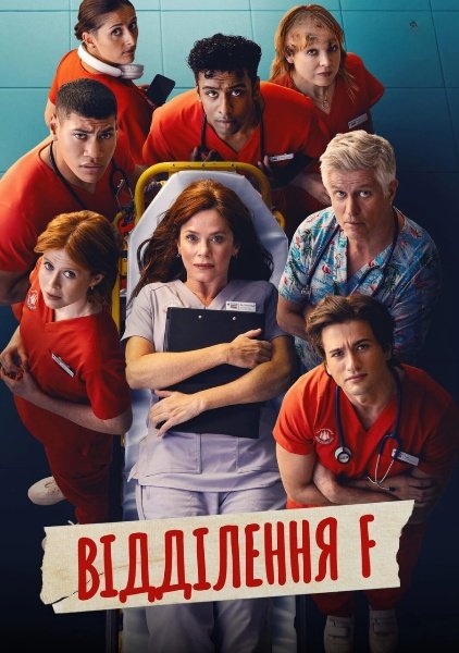 Відділення F