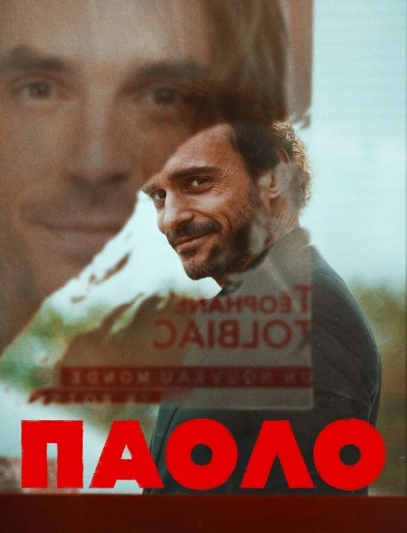 Паоло