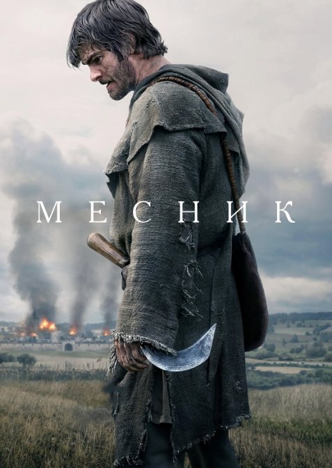 Месник / Повстання