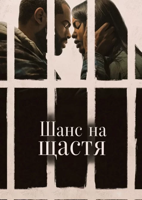 Шанс на щастя