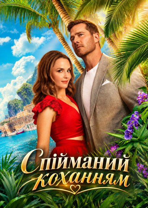 Спійманий коханням