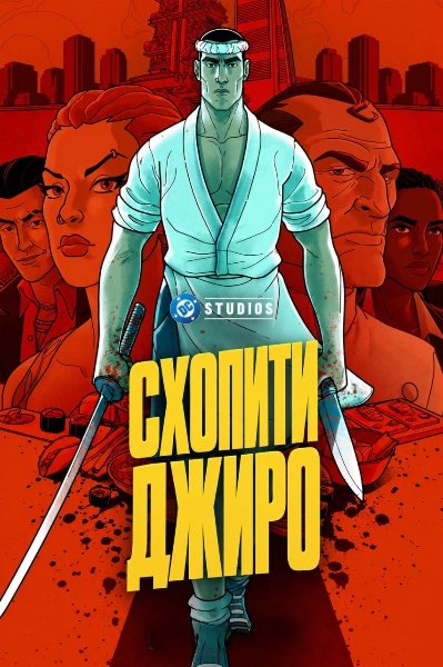 Спіймати Джиро