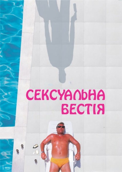Сексуальна бестія