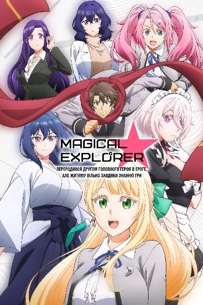 Магічний дослідник / Magical★Explorer: Переродився другом головного героя в ероге, але житиму вільно завдяки знанню гри