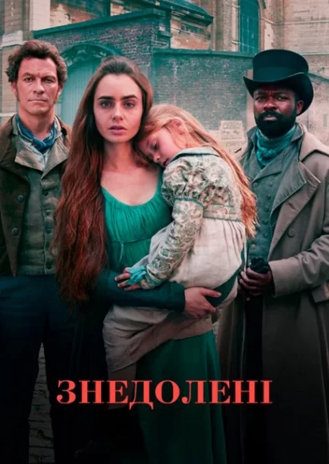 Знедолені