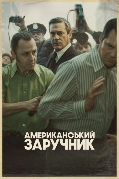 Американський заручник