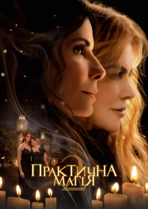 Практична магія 2