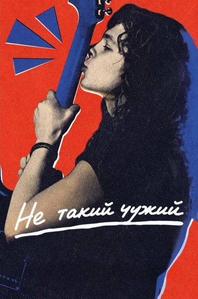 Не такий чужий