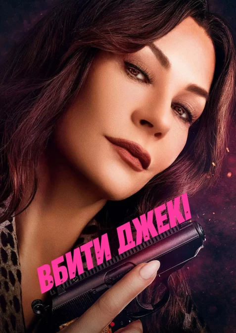 Вбити Джекі