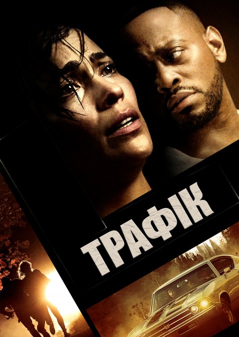 Трафік