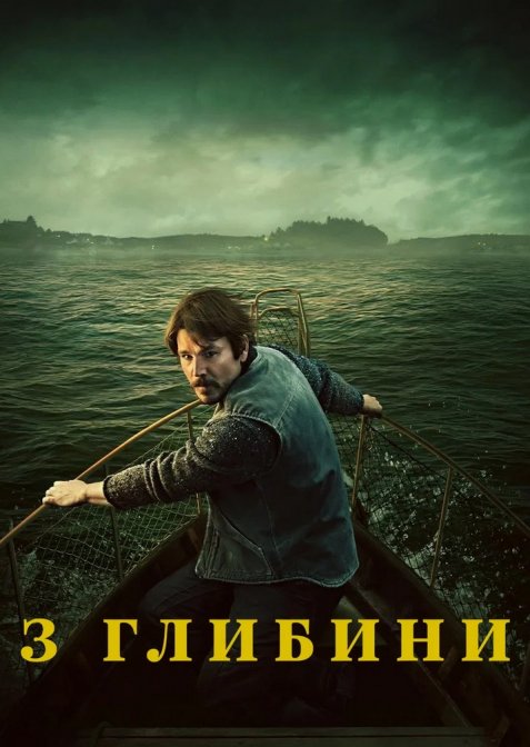 З глибини